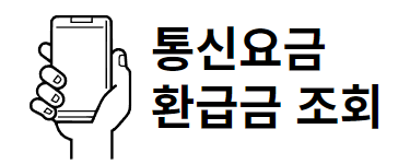 통신요금 환급금 조회
